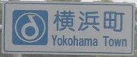 横浜町