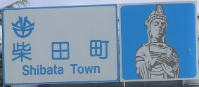 柴田町