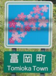 富岡町カントリーサイン