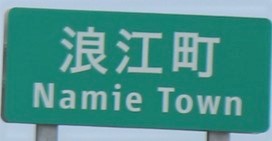 浪江町カントリーサイン
