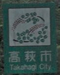 高萩市カントリーサイン