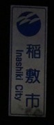 稲敷市カントリーサイン