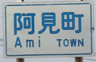 阿見町カントリーサイン