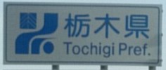 栃木県のカントリーサイン