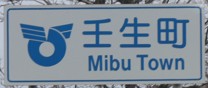 壬生町カントリーサイン