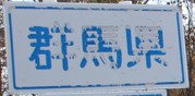 群馬県のカントリーサイン