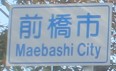 前橋市カントリーサイン