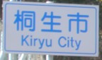 桐生市カントリーサイン