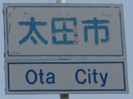 太田市カントリーサイン