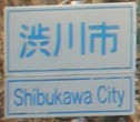 渋川市カントリーサイン