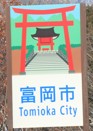 富岡市カントリーサイン