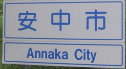 安中市カントリーサイン