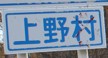 上野村カントリーサイン
