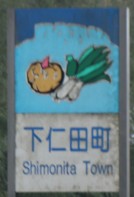 下仁田町カントリーサイン