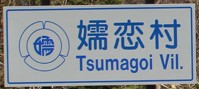 嬬恋村カントリーサイン