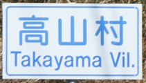 高山村カントリーサイン