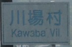 川場村カントリーサイン
