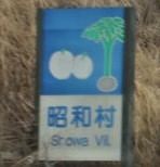 昭和村カントリーサイン