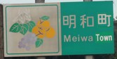 明和町カントリーサイン