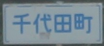 千代田町カントリーサイン