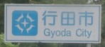 行田市カントリーサイン