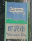 所沢市カントリーサイン