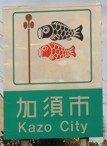 加須市カントリーサイン