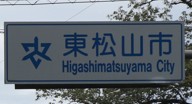 東松山市カントリーサイン