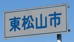 東松山市カントリーサイン