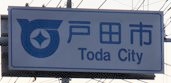 戸田市カントリーサイン